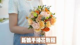 手捧花制作视频,浪漫花束DIY步骤解析